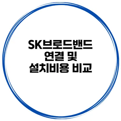SK브로드밴드 연결 및 설치비용 비교