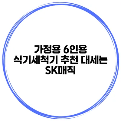 가정용 6인용 식기세척기 추천 대세는 SK매직?