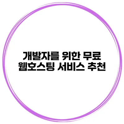 개발자를 위한 무료 웹호스팅 서비스 추천