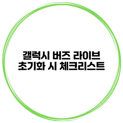 갤럭시 버즈 라이브 초기화 시 체크리스트