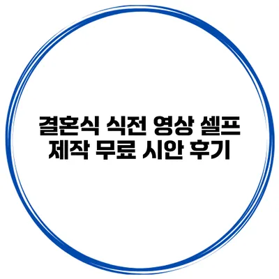 결혼식 식전 영상 셀프 제작 무료 시안 후기