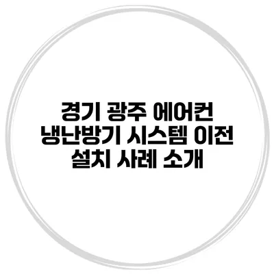 경기 광주 에어컨 냉난방기 시스템 이전 설치 사례 소개