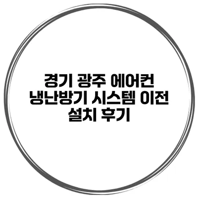 경기 광주 에어컨 냉난방기 시스템 이전 설치 후기