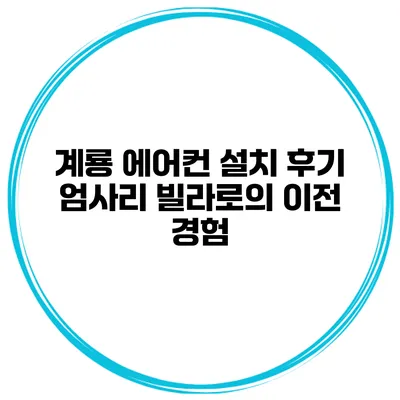 계룡 에어컨 설치 후기 엄사리 빌라로의 이전 경험