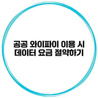 공공 와이파이 이용 시 데이터 요금 절약하기