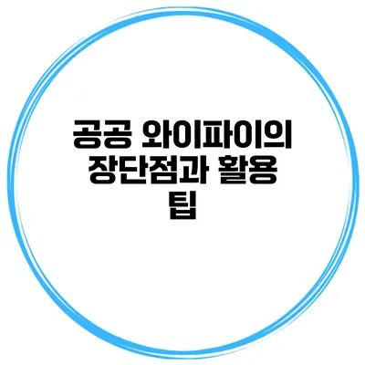 공공 와이파이의 장단점과 활용 팁