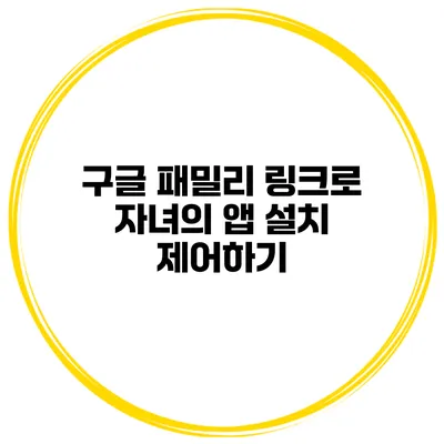 구글 패밀리 링크로 자녀의 앱 설치 제어하기