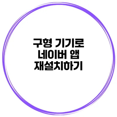 구형 기기로 네이버 앱 재설치하기