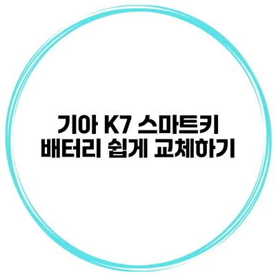 기아 K7 스마트키 배터리 쉽게 교체하기