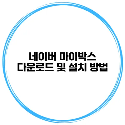 네이버 마이박스 다운로드 및 설치 방법