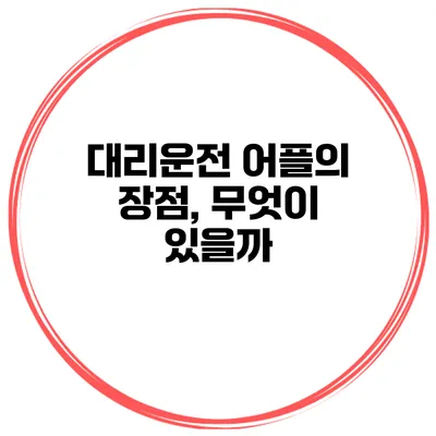 대리운전 어플의 장점, 무엇이 있을까?