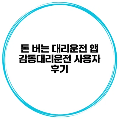 돈 버는 대리운전 앱 감동대리운전 사용자 후기