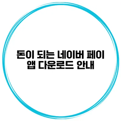 돈이 되는 네이버 페이 앱 다운로드 안내