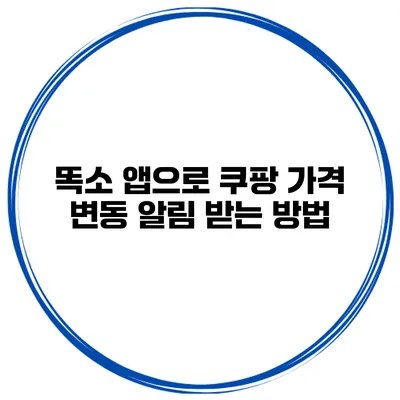 똑소 앱으로 쿠팡 가격 변동 알림 받는 방법