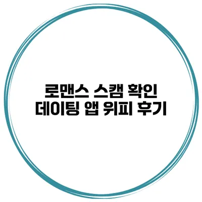 로맨스 스캠 확인 데이팅 앱 위피 후기