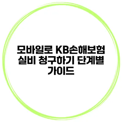 모바일로 KB손해보험 실비 청구하기 단계별 가이드