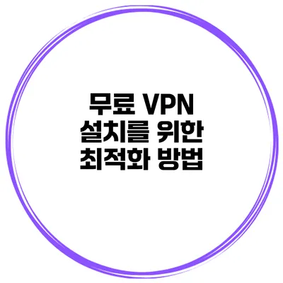 무료 VPN 설치를 위한 최적화 방법