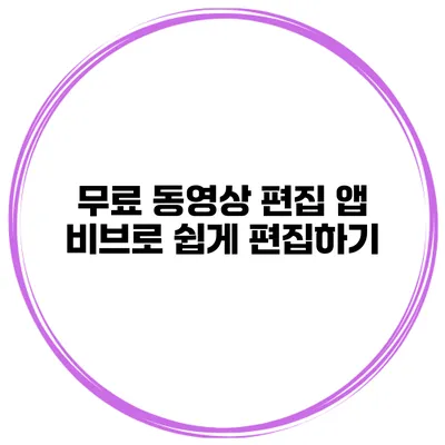 무료 동영상 편집 앱 비브로 쉽게 편집하기