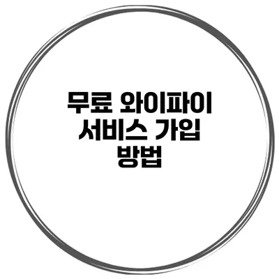 무료 와이파이 서비스 가입 방법