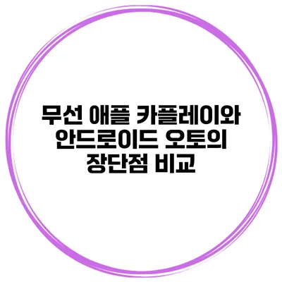 무선 애플 카플레이와 안드로이드 오토의 장단점 비교
