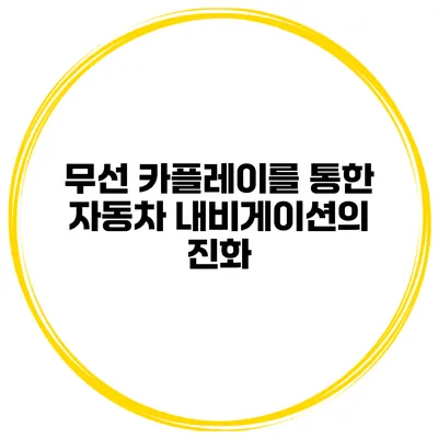 무선 카플레이를 통한 자동차 내비게이션의 진화