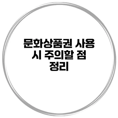 문화상품권 사용 시 주의할 점 정리