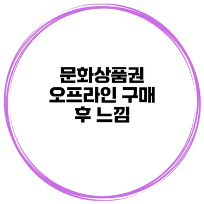 문화상품권 오프라인 구매 후 느낌