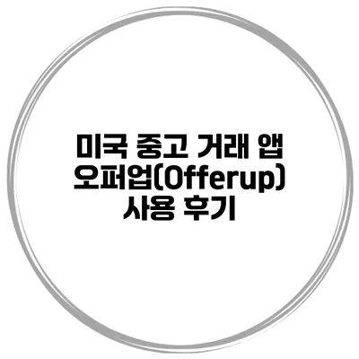미국 중고 거래 앱 오퍼업(Offerup) 사용 후기
