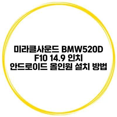 미라클사운드 BMW520D F10 14.9 인치 안드로이드 올인원 설치 방법