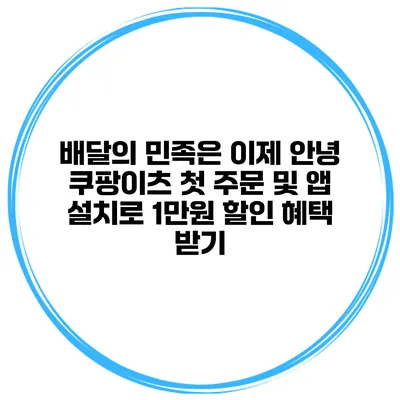 배달의 민족은 이제 안녕 쿠팡이츠 첫 주문 및 앱 설치로 1만원 할인 혜택 받기