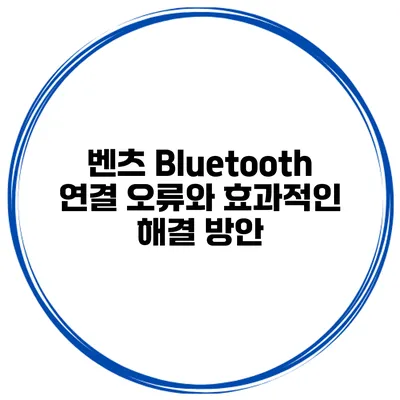벤츠 Bluetooth 연결 오류와 효과적인 해결 방안