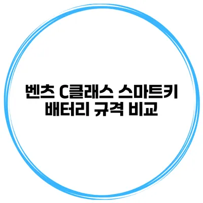 벤츠 C클래스 스마트키 배터리 규격 비교