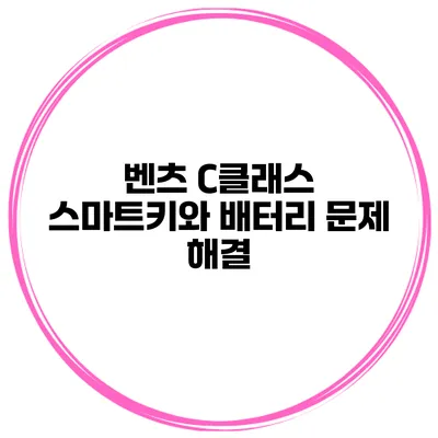 벤츠 C클래스 스마트키와 배터리 문제 해결
