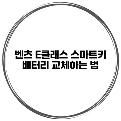 벤츠 E클래스 스마트키 배터리 교체하는 법