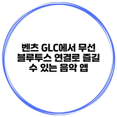 벤츠 GLC에서 무선 블루투스 연결로 즐길 수 있는 음악 앱