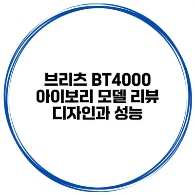 브리츠 BT4000 아이보리 모델 리뷰 디자인과 성능