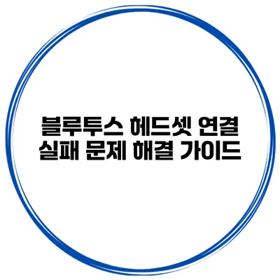 블루투스 헤드셋 연결 실패 문제 해결 가이드