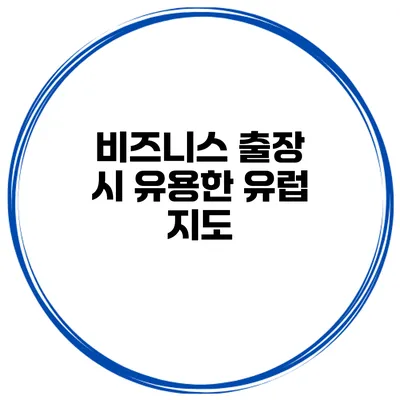 비즈니스 출장 시 유용한 유럽 지도