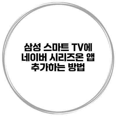 삼성 스마트 TV에 네이버 시리즈온 앱 추가하는 방법