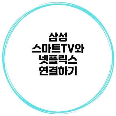 삼성 스마트TV와 넷플릭스 연결하기