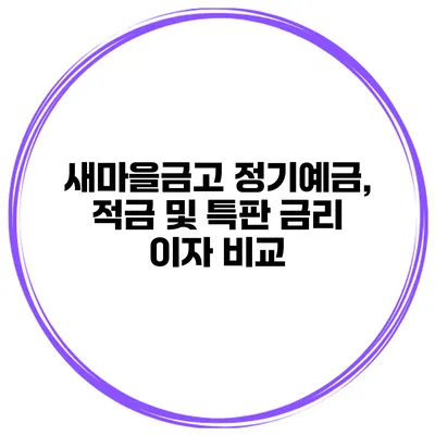 새마을금고 정기예금, 적금 및 특판 금리 이자 비교