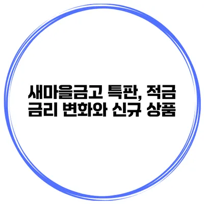 새마을금고 특판, 적금 금리 변화와 신규 상품