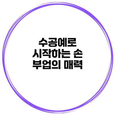 수공예로 시작하는 손 부업의 매력