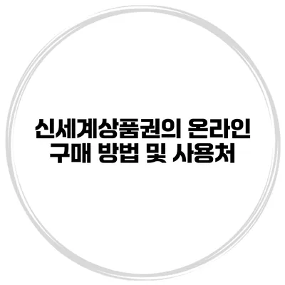 신세계상품권의 온라인 구매 방법 및 사용처
