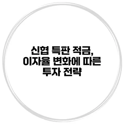 신협 특판 적금, 이자율 변화에 따른 투자 전략