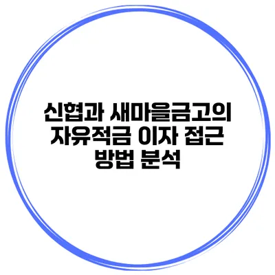 신협과 새마을금고의 자유적금 이자 접근 방법 분석