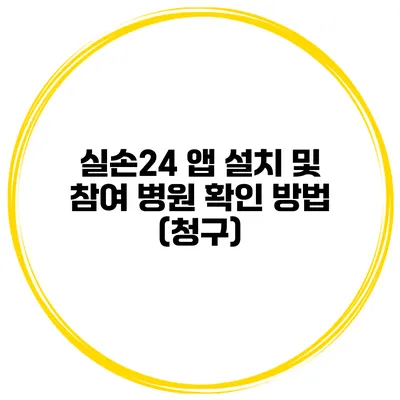 실손24 앱 설치 및 참여 병원 확인 방법 (청구)