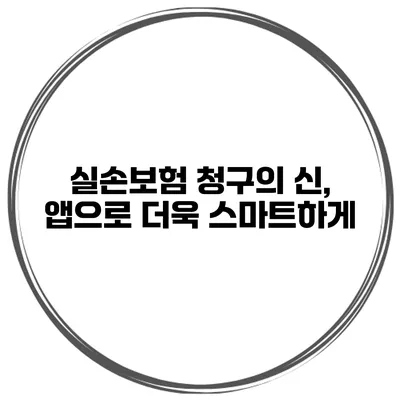 실손보험 청구의 신, 앱으로 더욱 스마트하게