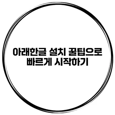 아래한글 설치 꿀팁으로 빠르게 시작하기