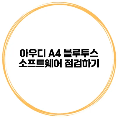 아우디 A4 블루투스 소프트웨어 점검하기